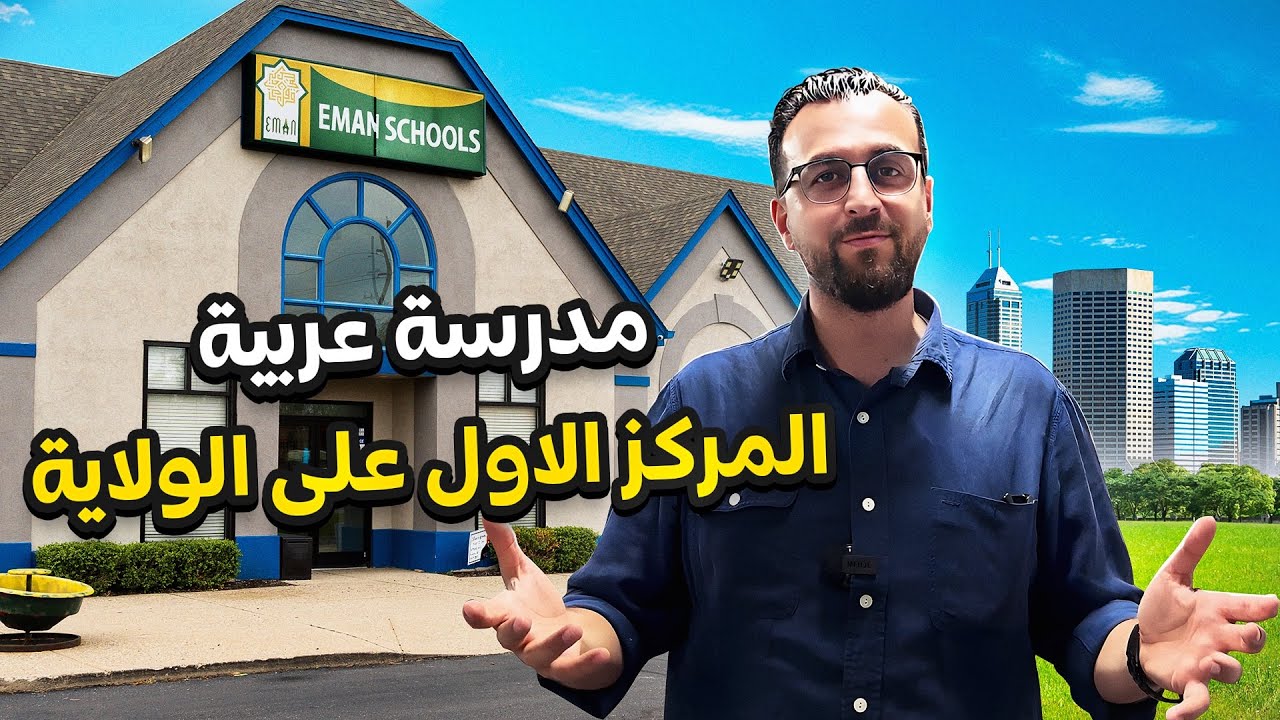 مدارس عربية واسلامية نخب أول في ولاية انديانا الامريكية