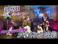 L♡SⅡ~成敗♡Say bye・・・Performance Video メイキング【パンダドラゴン】