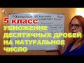 Умножение десятичных дробей на натуральные числа Математика 5 класс