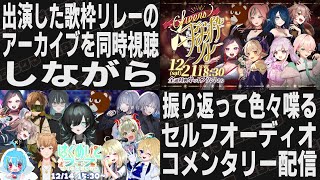 【 歌枠リレー振り返り 】セトリの話＆セルフオーディオコメンタリー配信【 #はくめいとフェス / #Cheers歌枠リレー 】