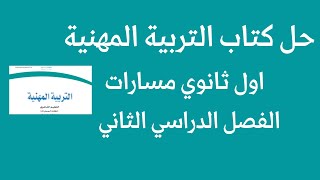 حل كتاب التربية المهنية اول ثانوي مسارات الفصل الدراسي الثاني