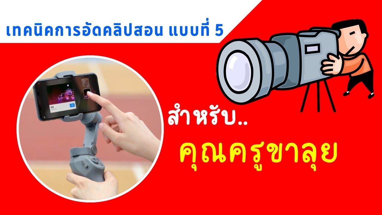 เทคนิคการอัดคลิปสอน แบบที่ 5 สำหรับคุณครูขาลุย