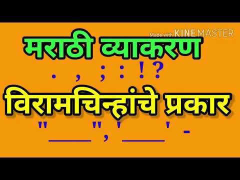 Marathi viram chinhe | मराठी विरामचिन्हे | Punctuation marks in Marathi | विरामचिन्हाचे प्रकार