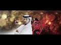 Sheytani - Ahmed Bukhatir أحمد بوخاطر - شيطاني - Arabic Music Video