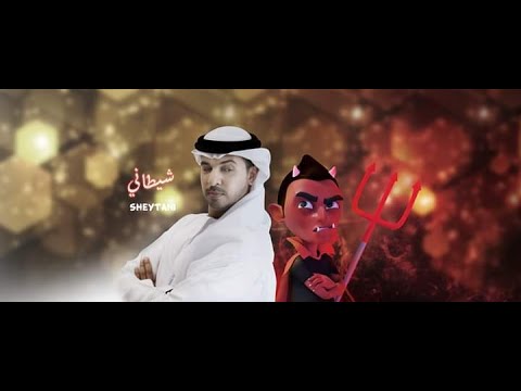 sheytani---ahmed-bukhatir-أحمد-بوخاطر---شيطاني---arabic-music-video