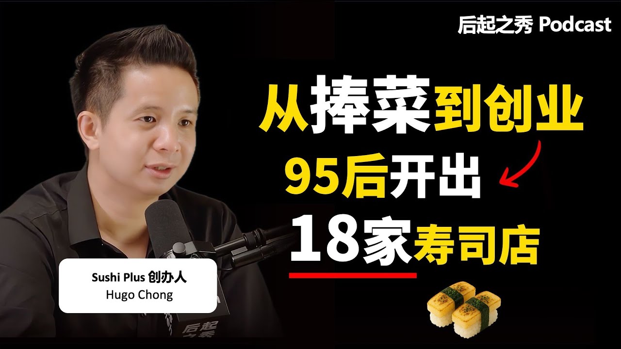 从捧菜小弟到18家寿司店老板 ▶ 这位95后经历了什么？ – Sushi Plus 创办人 Hugo Chong