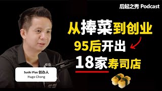 从捧菜小弟到18家寿司店老板 ▶ 这位95后经历了什么？ - Sushi Plus 创办人 Hugo Chong