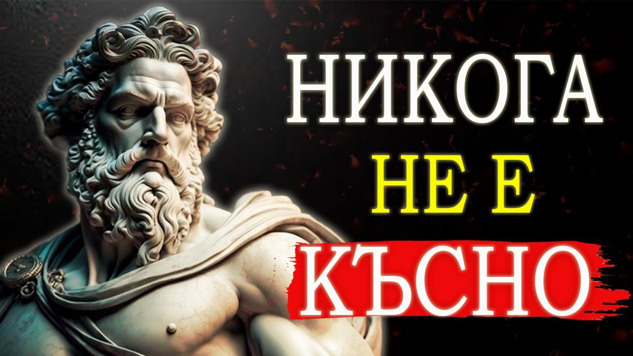 ФОКУСИРАЙ СЕ ВЪРХУ СЕБЕ СИ И ВИЖ КАКВО ЩЕ СЕ СЛУЧИ | СТОИЦИЗЪМ