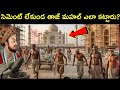 How was Taj Mahal built without cement? | History of Taj Mahal in Telugu | Story of Taj Mahal