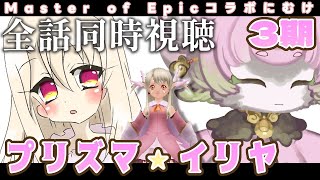 【 #同時視聴】Fate/kaleid liner プリズマ☆イリヤ ツヴァイ ヘルツ！ 3期 全話一気見 ~MoEコラボ復刻に向けて~【#アニメ】