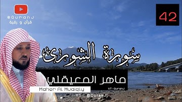 سورة الشورى كاملة مكتوبة المعيقلي | Surah Ash Shuraa  " The Consultation " Eng Translation AlMuaiqly