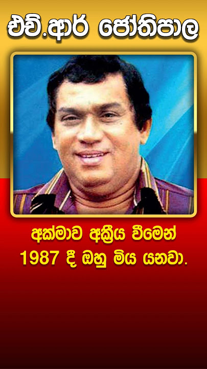 අවාසනාවන්ත ලෙස මියගිය ලංකාවේ ප්‍රසිද්ධ ගායකයන් #shorts #facts