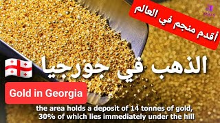 الذهب في جورجيا، معلومات شاملة. وميزة ذهب العروس. Full information about Gold in Georgia ??. ოქროს