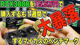 初心者ゲーミングPC【ASUS TUF RTX3080】マイニング目的でRTX3080を15.6万で購入するも、後1週間でBTCが大暴落する！マイカスのベンチマーク