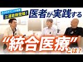 【特別鼎談】 余命宣告を覆す！ 西洋医学だけでは治らない病気の治療法（医師：三浦直樹）
