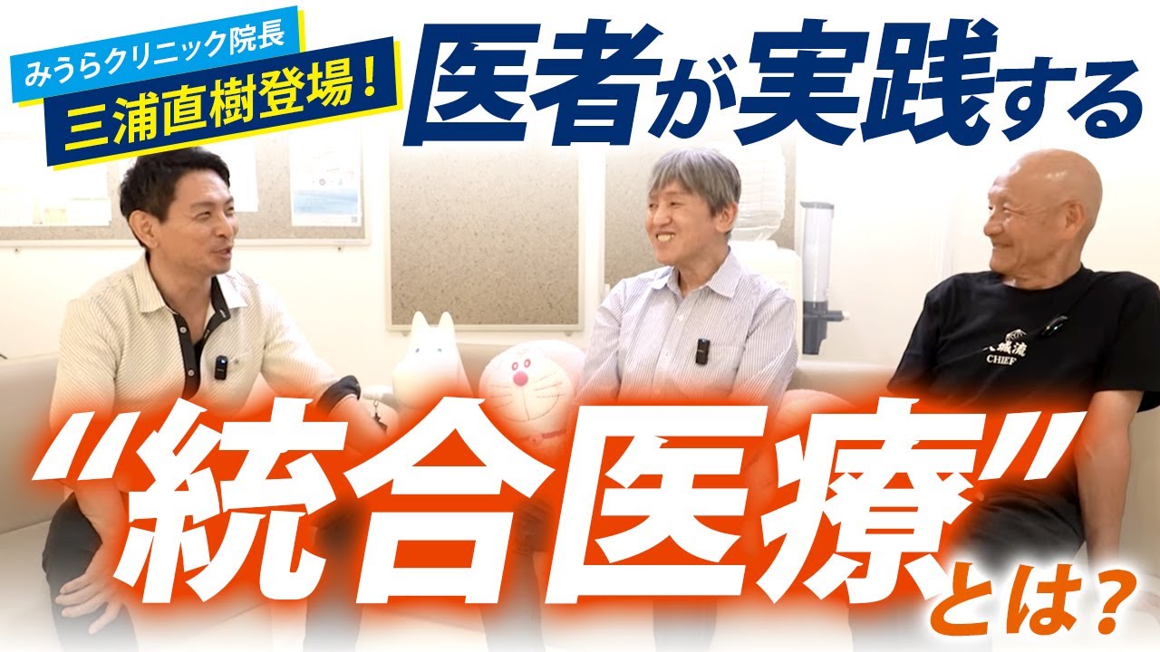 【特別鼎談】 余命宣告を覆す！ 西洋医学だけでは治らない病気の治療法（医師：三浦直樹）
