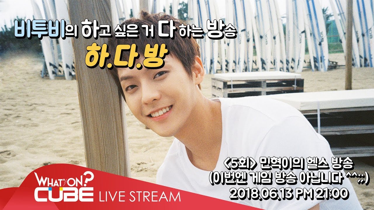 비투비의 하다방 5회 -민혁이의 헬스 방송 4minute jihyun