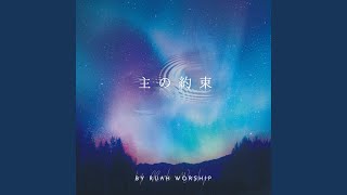 Vignette de la vidéo "Ruah Worship - 主の約束"