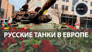 Русские танки в Европе : кто привез подбитый танк в Берлин? Кто несет цветы? Рига, Вильнюс, Таллин