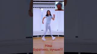 Наш Буратино, лучше!!!