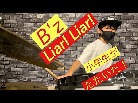 小学生がB'zのLiar! Liar!を叩いてみた！！