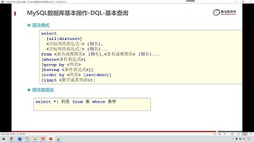 39 MySQL数据库基本操作 DQL 基本介绍1