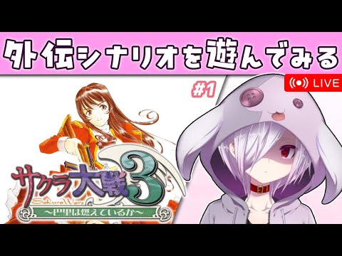 【サクラ大戦3】追加シナリオ「大騒ぎ!春の大事件」「シャノワール・大追跡!」「巴里で一番暑い夏」を読む【㋰㋒】