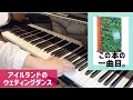 アイルランドのウェディングダンス / アイルランド民謡　(アルフレッドピアノライブラリー リサイタルブック レベル４より)