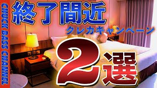 【CP終了済み】オススメ💳クレジットカード新規入会キャンペーン2選‼️