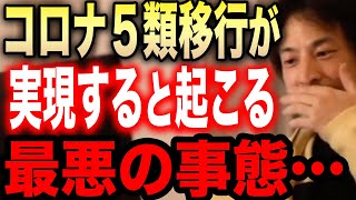 【ひろゆき】※政府がコロナ5類引き下げを決定※新型コロナが５類に見直されると起こる最悪のシナリオがこれ【切り抜き 論破 ひろゆき切り抜き ひろゆきの部屋 hiroyuki 2類 後遺症 マスク 死者】