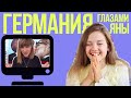 НА СВЯЗИ ГЕРМАНИЯ | бесплатное обучение в частном университете Берлина и работа няней Au Pair