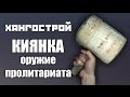 Хангострой - Киянка