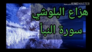 سورة النبأ : القارئ هزاع البوشي سبحان من رزقه هاذا الصوت يدخل القلب وتلاوة عطر