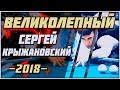 ♛Великолепный Крыжановский. (Great Kryzhanovsky). Russian billiards 2019