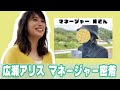 広瀬アリス マネージャー密着　〜マイハル現場に潜入中〜