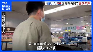 北朝鮮の高麗航空の旅客機　3年半ぶりに運航を再開　中国から北朝鮮に戻る人からは久しぶりの帰国を喜ぶ声｜TBS NEWS DIG