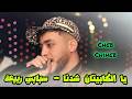   2025  اغنية سبابي ربيعة    الشاب شهاب يلهبها