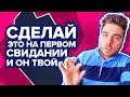 Инструкция для ПЕРВОГО СВИДАНИЯ | Как вести себя на первом свидании, чтобы понравиться мужчине?