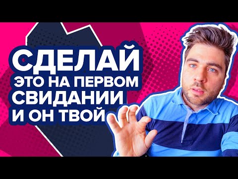 Инструкция для ПЕРВОГО СВИДАНИЯ | Как вести себя на первом свидании, чтобы понравиться мужчине?