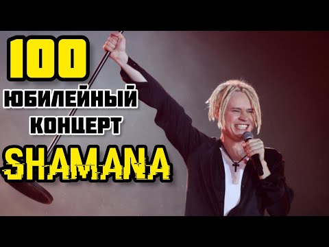 Shaman - 100-Й Юбилейный Концерт Shamana. Крокус Сити Холл