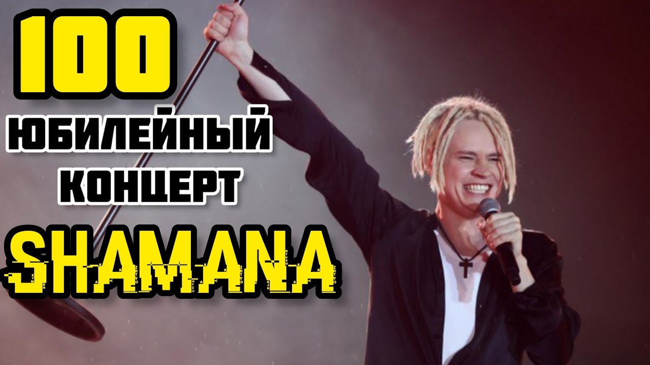 Шаман концерт. Шаман концерт. Шаман крокус сити холл. Шаман концерт. Шаман крокус сити.