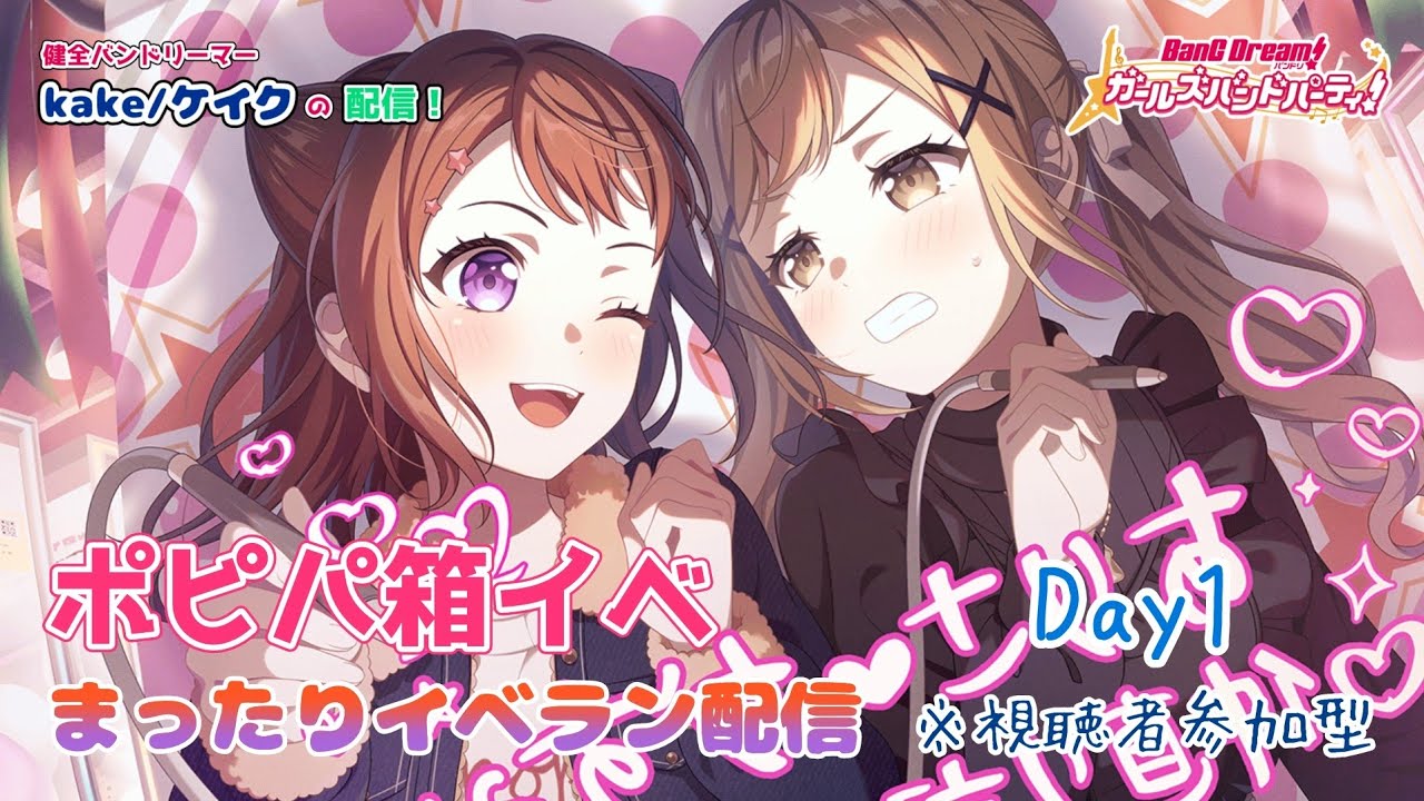 【イベラン配信】ポピパ箱イベ「約束重ねて、また明日」イベラン生活1日目～ボイスタ圏内を目指して～【バンドリ   ガルパ】【視聴者参加型】【ポピパ推し】