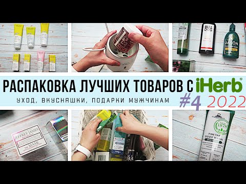 Видео: ЧТО КУПИТЬ на iHerb // Распаковка ЛУЧШИХ товаров с iHerb #4 за 2022 год