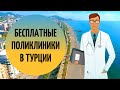 Бесплатные поликлиники в Турции