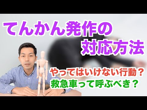 てんかん発作対応方法&発作時３大NG行動