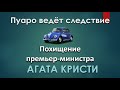 Агата Кристи - Похищение Премьер-министра - Пуаро Аудиокниги Слушать Онлайн - Аудиокниги Детективы