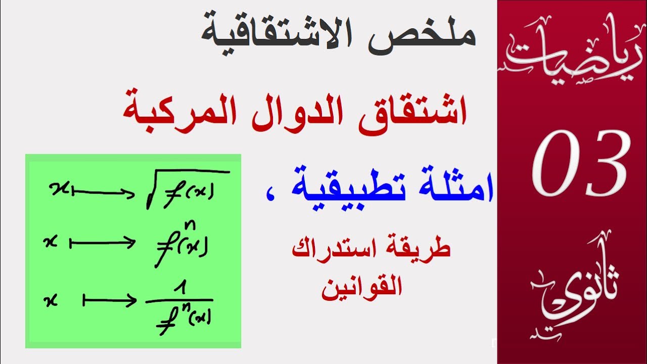 ملخص الاشتقاق  02 - اشتقاق الدوال المركبة وطريقة الاستدراك -(2023)  الشعب العلمية و التقنية
