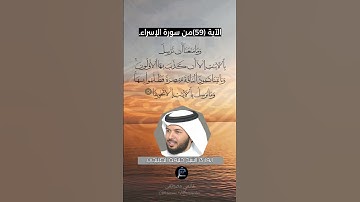 الآية (59) من سورة الإسراء// القارئ الشيخ خليفة الطنيجي.