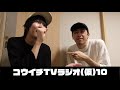 コウイチTVラジオ(仮)10