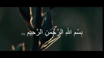 Al-Fatiha - Ahmed Al Ajmi -سورة الفاتحة بصوت الشيخ احمد العجمي